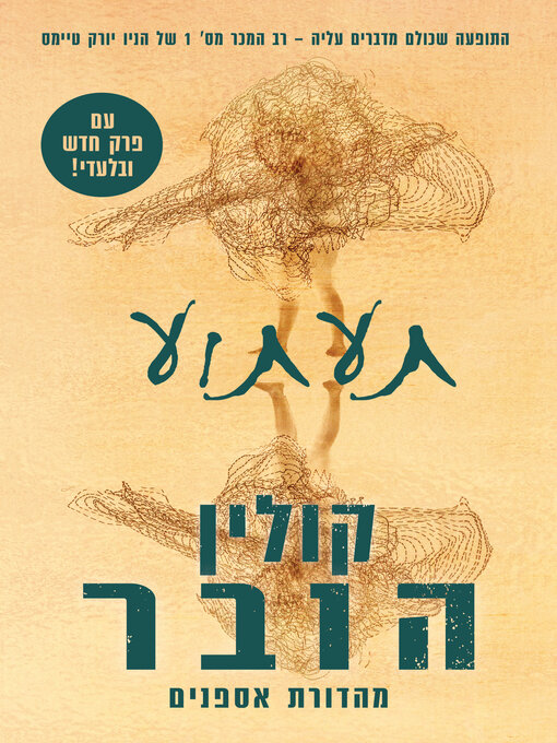Cover of תעתוע - מהדורה לאספנים (Verity, Collector's Edition)